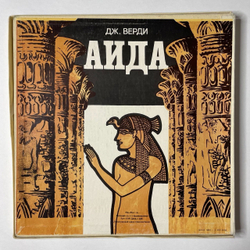 Винтажная виниловая пластинка LP Дж. Верди Аида (СССР 1982)