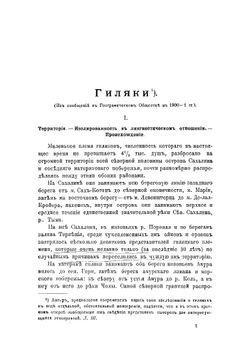 Гиляки | Штернберг Лев Яковлевич