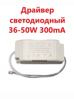Светодиодный драйвер Led Driver: 36-50W 108-165V 300mA