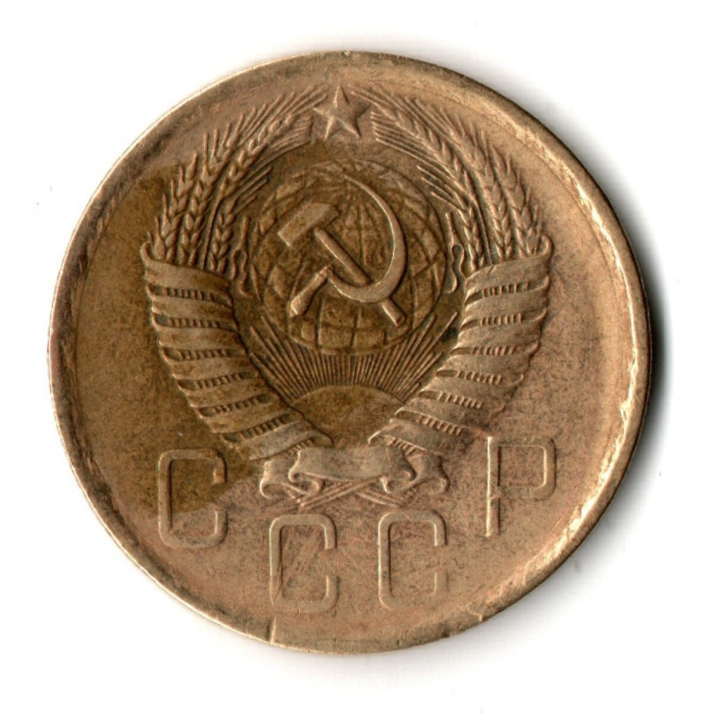 5 копеек 1957 год СССР VF