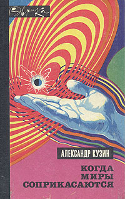 Когда миры соприкасаются