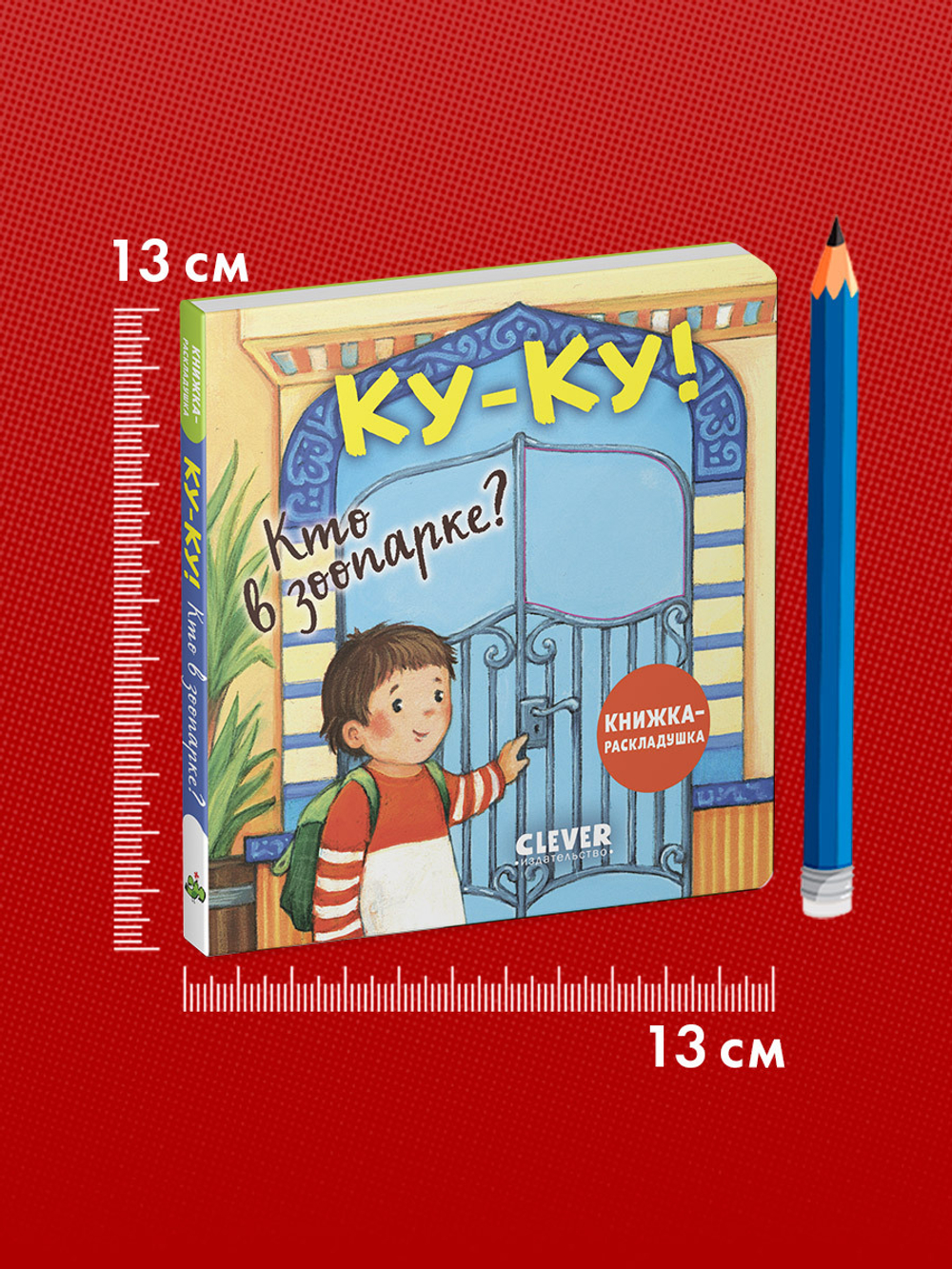 Книжка с окошками. Ку-ку! Кто в зоопарке? Книжка-раскладушка