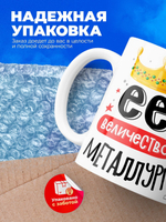 Кружка, ТМ Ларец, Ее величество Металлург, глянцевая, 330мл, 1шт