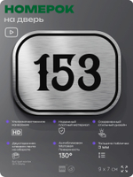 Номерок на дверь квартиры 153, для кабинета, офиса, шильдик 9 х 7 см, серебристый, Айдентика Технолоджи