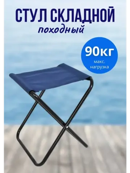 Стул табурет походный туристический 245х275х315 мм, до 90кг