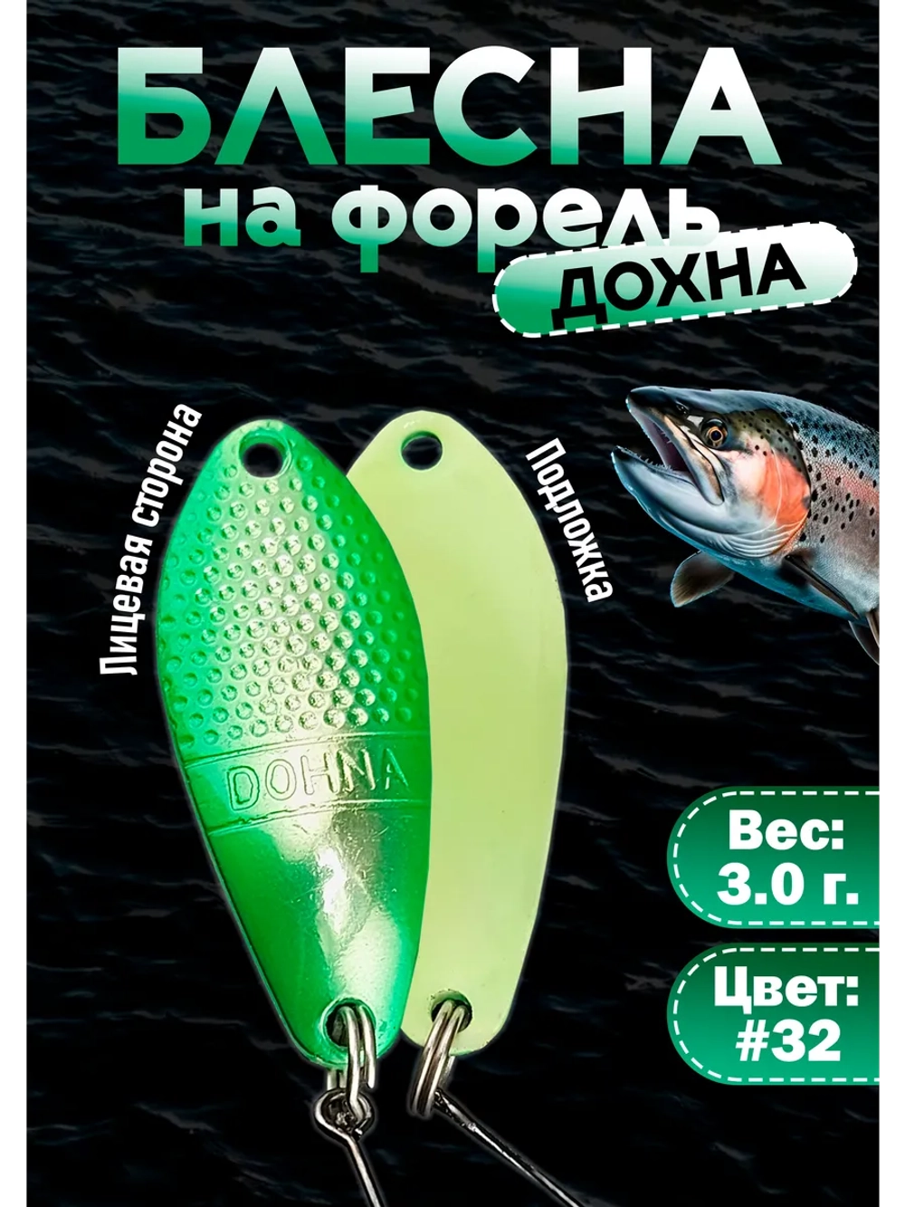 Блесна на форель колебалка Дохна 3.0 гр, зеленая #32