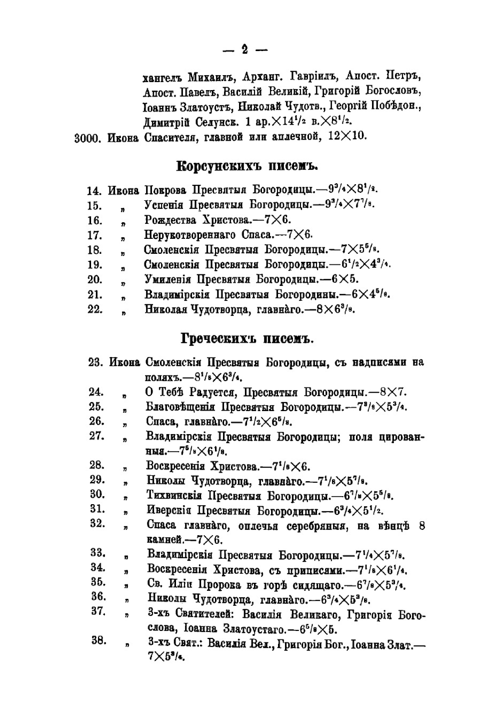 Каталог христианских древностей, собранных московским купцом Николаем Михайловичем Постниковым | Постников Николай Михайлович