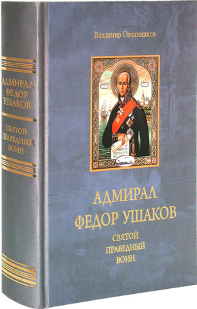 Адмирал Федор Ушаков - святой праведный воин. В. Д. Овчинников