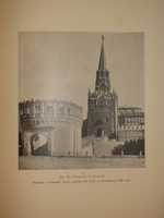 "Московский Кремль в старину и теперь. В 2-х томах". С.П.Бартенев. 1912г.