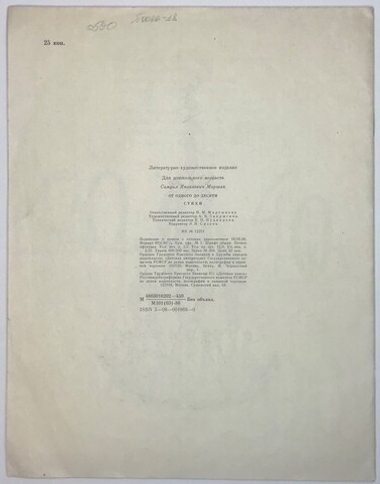 Маршак С. От одного до десяти. Весёлый счёт, рис. Конашевича В. М., Изд. Детлит., 1988 г.