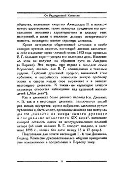 Дневник. Том 2 | Короленко Владимир Галактионович
