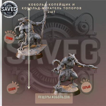 Кобольд Копейщик/Метатель Топоров 2шт. ДнД DnD миниатюры набор Пещеры Кобольдов