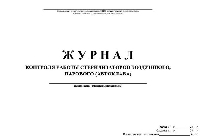 10.6 Журнал работы стрерилизаторов воздушного, парового (автоклава) 1