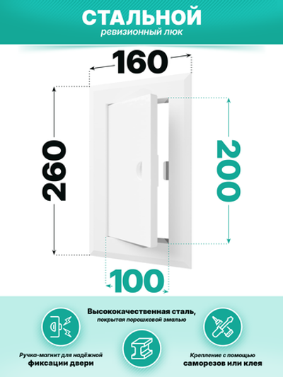 Люк ревизионный ЛТМп фланец 100х200 ручка магнит 160х260 окраш.сталь EVECS