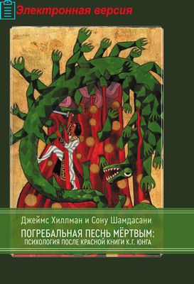 Погребальная песнь мёртвым: Психология после Красной Книги (PDF)
