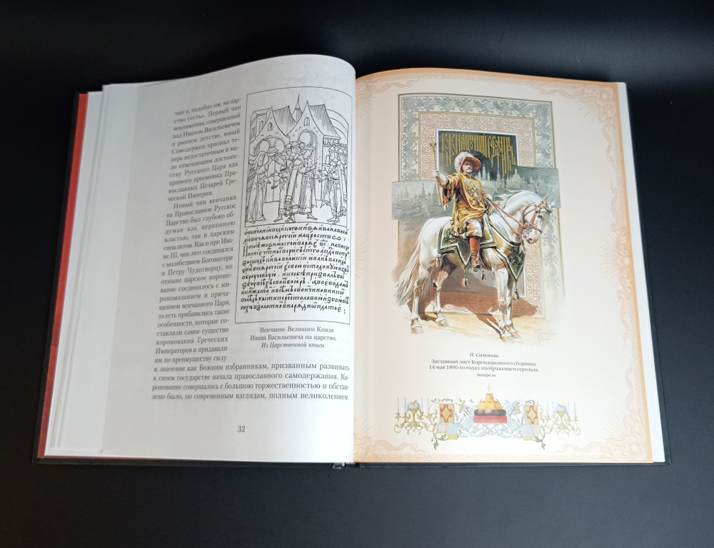 Книга История Российской монархии ЭКСМО 2011 г. Шедевр книжного искусства. Тираж 5 тыс. Редкая XF