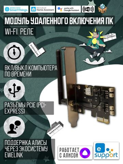 Модуль удаленного включения ПК PCI Express (eWelink)