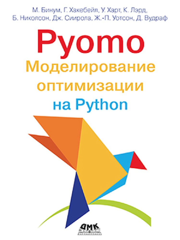 Книга:  Бинум М., Хакебейл Г., Харт У. &quot;Pyomo. Моделирование оптимизации на Python&quot;