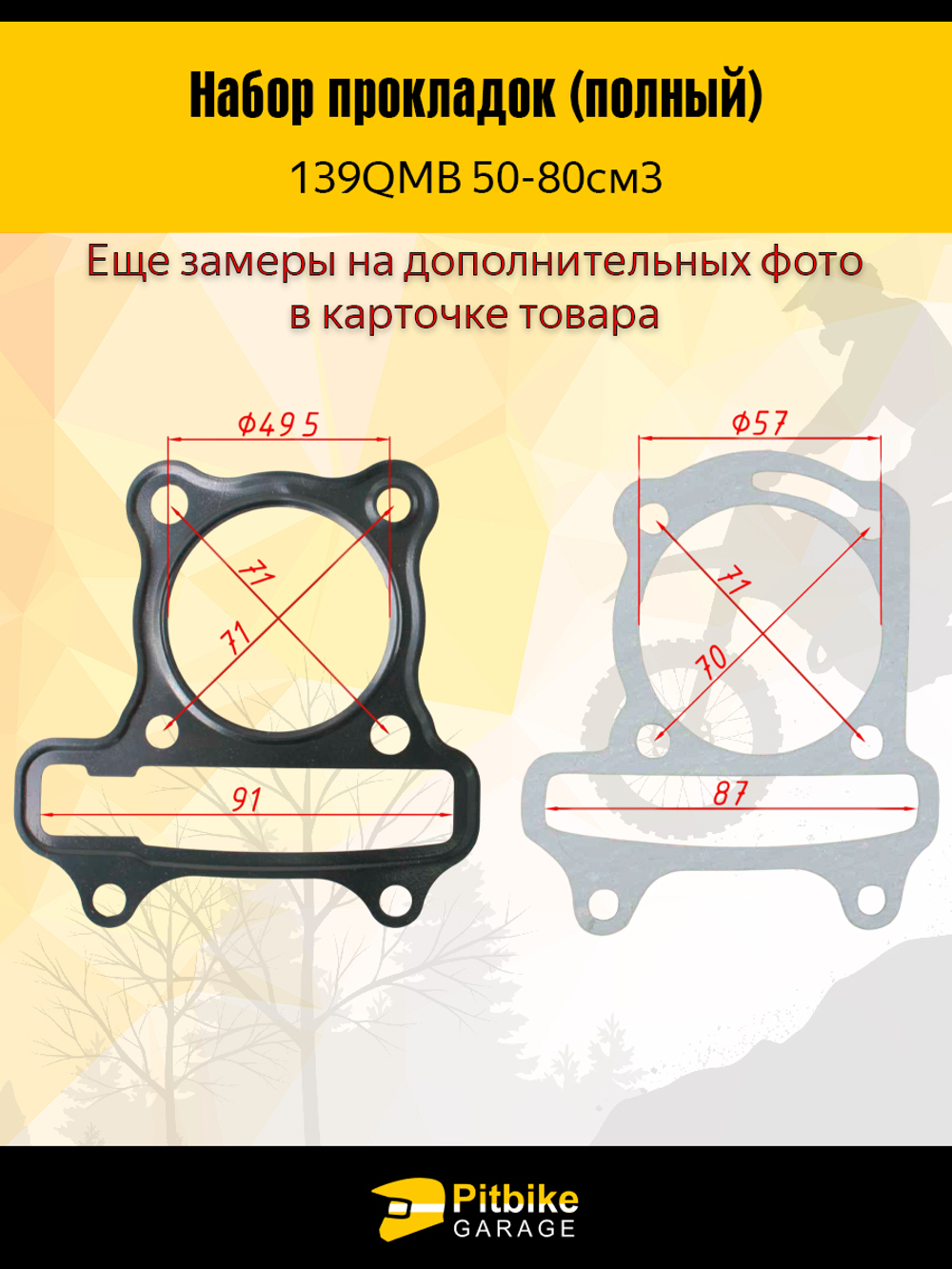 - Полный комплект прокладок для двигателя 139QMB скутера