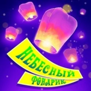 Небесные фонарики