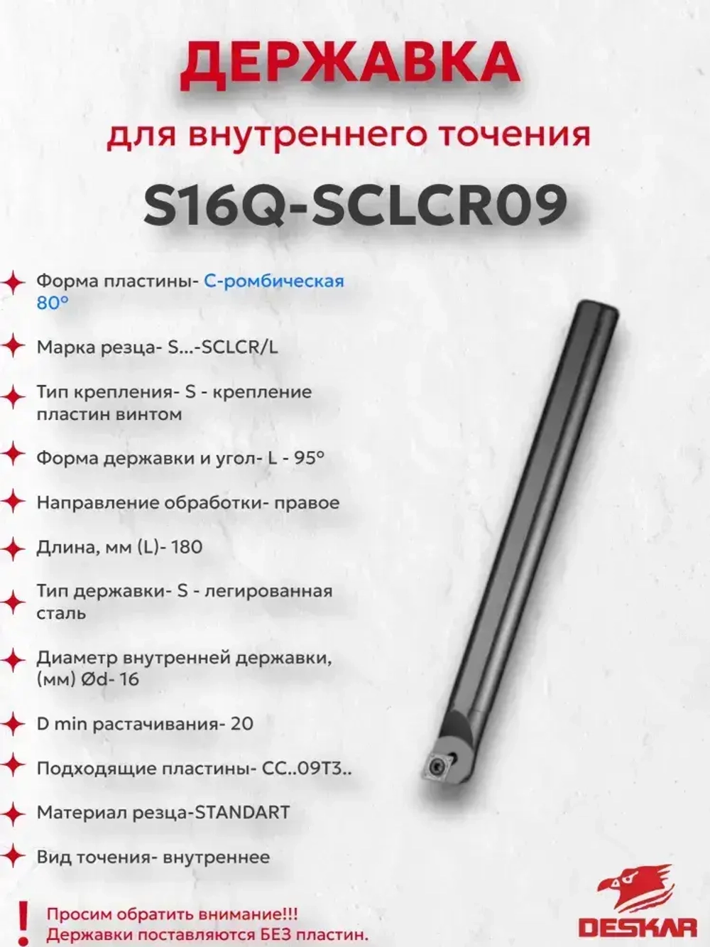 Державка S16Q-SCLCR09 Deskar