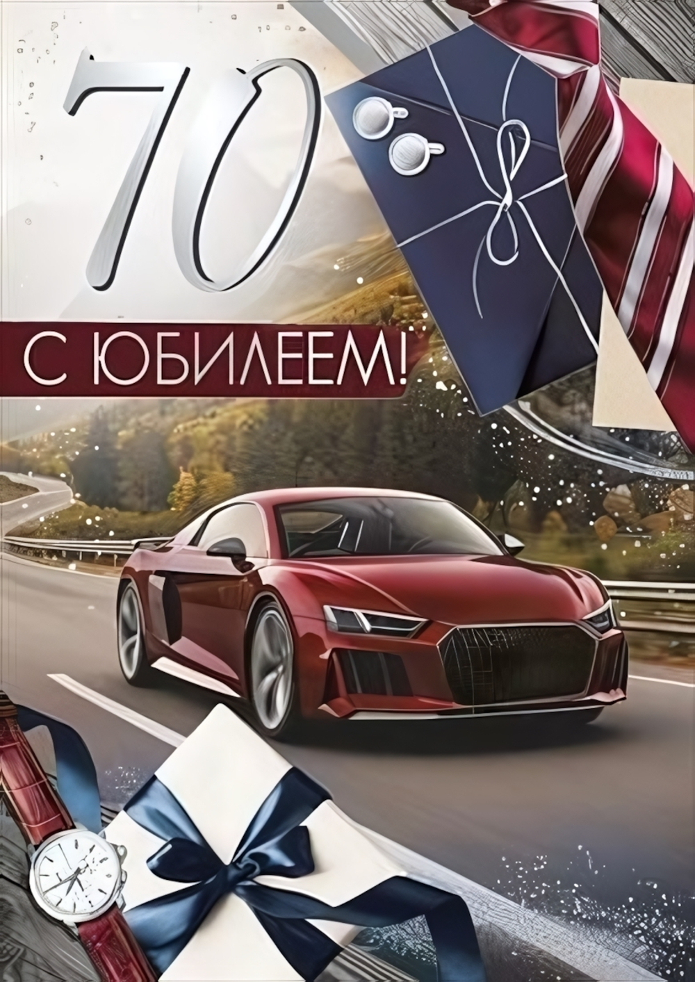 Открытка А4 "С Юбилеем! 70 лет" 30000465