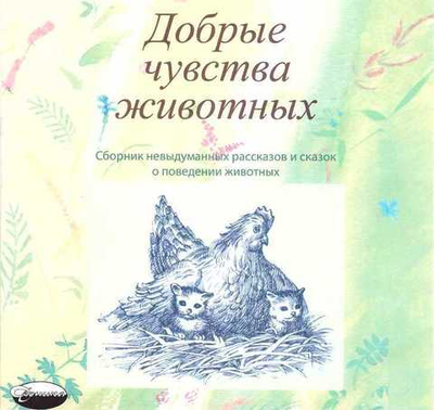 CD - Добрые чувства животных. Сборник детских рассказов и сказок