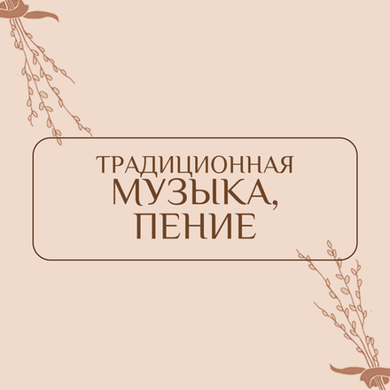 Традиционная музыка, пение