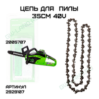 Цепь для аккумуляторной пилы Greenworks 40V 35 см