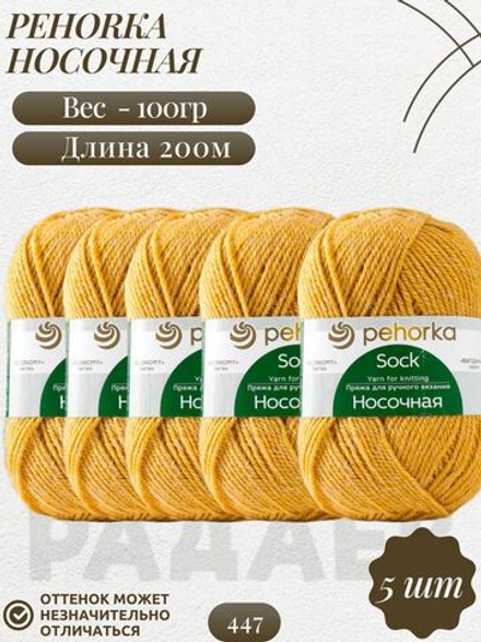 Носочная пряжа Россия Пехорка 50%полутонк.шерсть 50%акрил 5х100г/200м (447-Горчица)