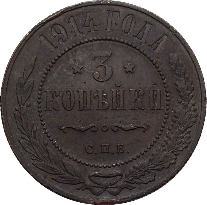 3 копейки 1914 СПБ Николай II