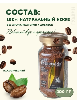 Кофе растворимый Esmeralda FREEZE 100 гр