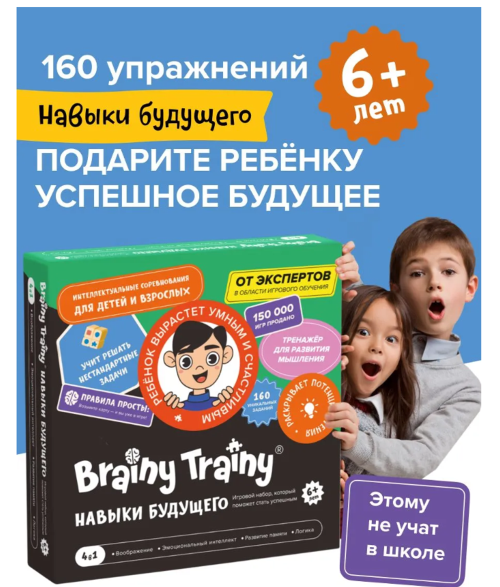 Развивающая настольная игра "Навыки будущего" BRAINY TRAINY