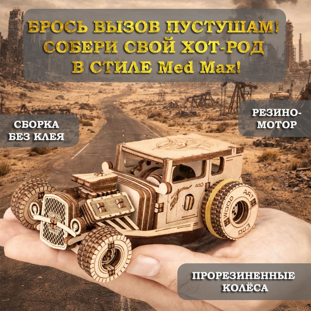 Деревянный конструктор Автомобиль ХОТ-РОД с заводным механизмом (EWA)