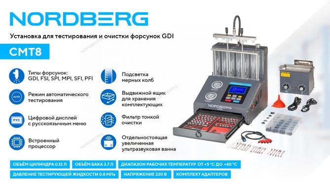 NORDBERG (CMT8) Установка для тестирования и очистки форсунок GDI