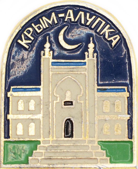 Значок «Крым - Алупка», СССР, Булавка