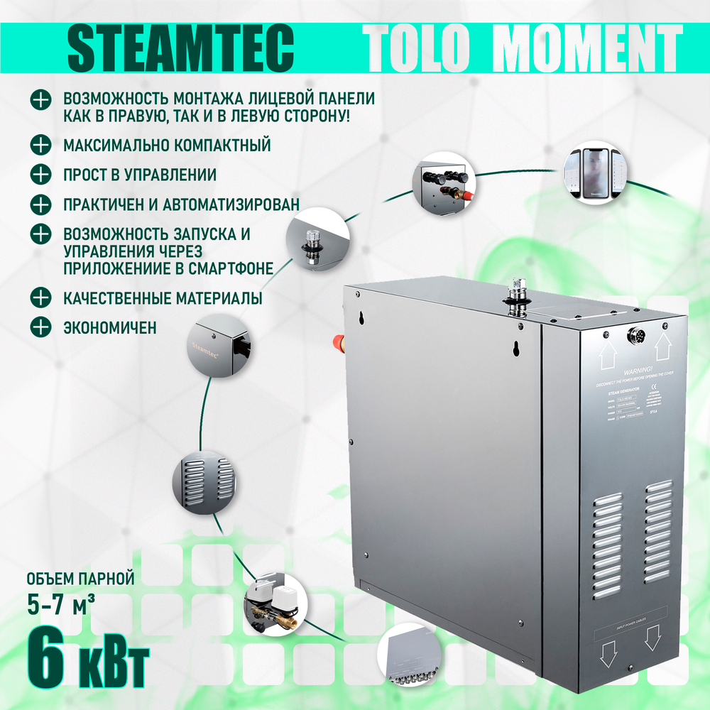 Парогенераторы для хамама и турецкой бани Steamtec TOLO MOMENT - 6 кВт/ Cерия PLATINUM со встроенной музыкой, пультом на 9-ти языках и возможностю монтажа без термодатчиков
