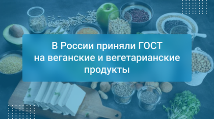 В России приняли ГОСТ на веганские и вегетарианские продукты