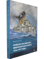 Крейсера Российского Императорского флота 1856-1917 ч.1