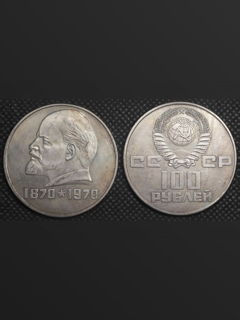 100 рублей 1970 года СССР 100 лет Владимиру Ленину Голова влево Копия пробной монеты посеребрение