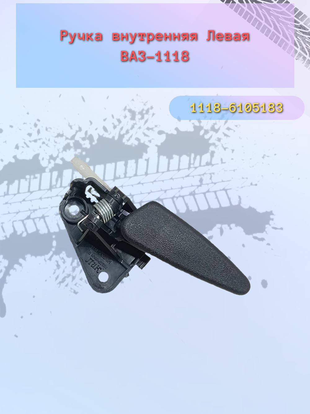 Ручки  (КРЮЧЕК) двери внутр. ВАЗ 1118 сбор левый