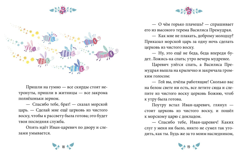Сказки-минутки. Василиса Премудрая и морской царь (новый тираж)