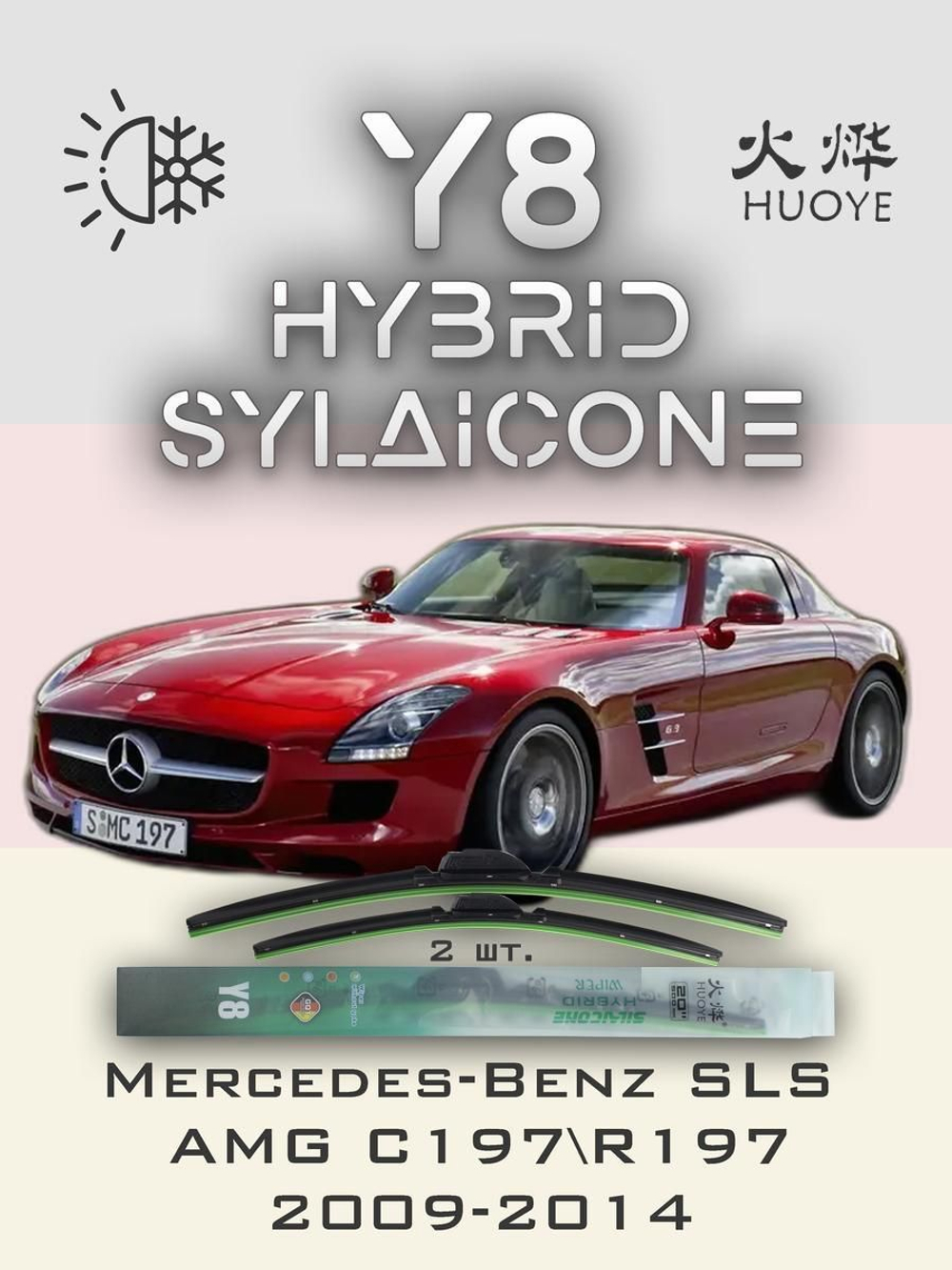 Щетки стеклоочистителя HUOYE Y8 500/500 мм на MercedesBenz SLSAMG | Side pin