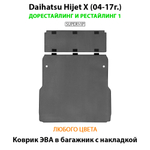 Коврик ЭВА в багажник с накладкой авто для Daihatsu Hijet X (04-17г.) дорестайлинг и рестайлинг 1