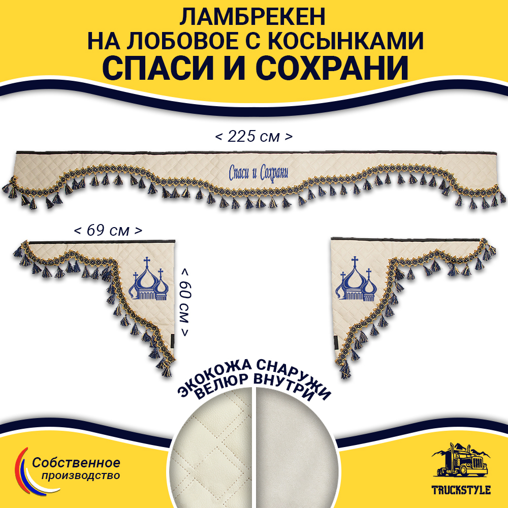 Ламбрекен с косынками универсальные стеганые Спаси и Сохрани (экокожа, бежевый, синие кисточки)