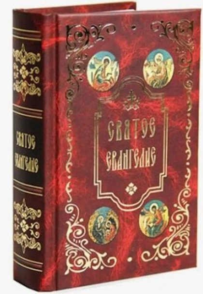 Святое Евангелие. Карманный формат