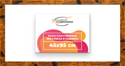 Рама 45x95 для картин и фотографий