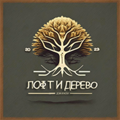 Лофт и дерево