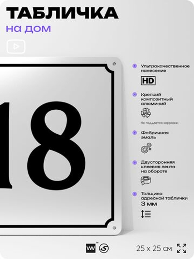 Адресная табличка с номером дома 18, на фасад и забор, белая, Айдентика Технолоджи