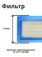 Фильтр воздушный для газонокосилки RIPARTS RI-WTY-491588 (HONDA GC-V-135/190/GX100/GXR120/GSV190 (Y2510051) , OLEO-MAC G44, 48, 53(L66150715))
